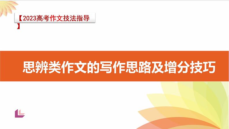 2023届高考语文二轮复习课件-思辨类作文的写作思路及第1页