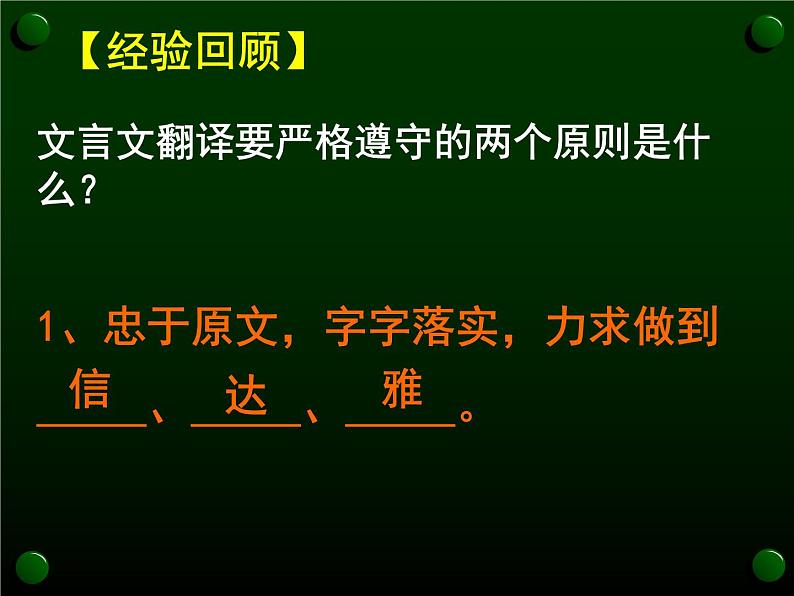 2023届高考语文二轮复习课件-文言文翻译02