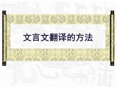 2023届高考语文二轮复习课件-文言文翻译原则、方法