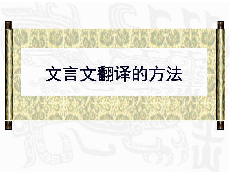 2023届高考语文二轮复习课件-文言文翻译原则、方法01