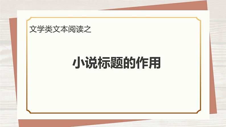 2023届高考语文二轮复习课件-探究小说标题的作用第2页