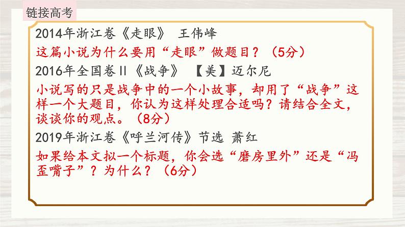 2023届高考语文二轮复习课件-探究小说标题的作用第3页