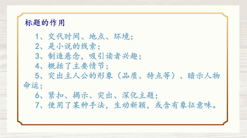 2023届高考语文二轮复习课件-探究小说标题的作用第5页