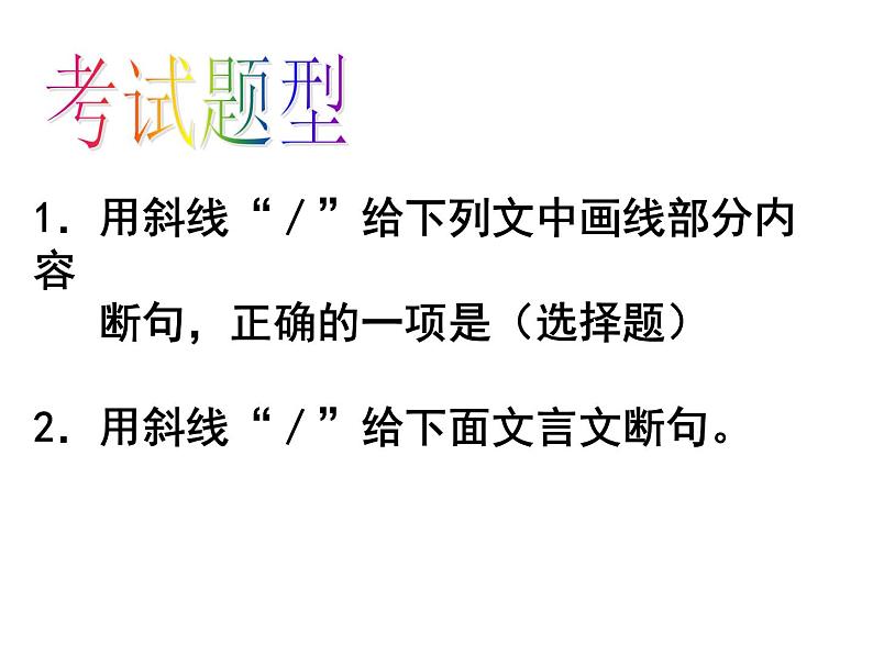 2023届高考语文二轮复习课件-文言文断句方法03