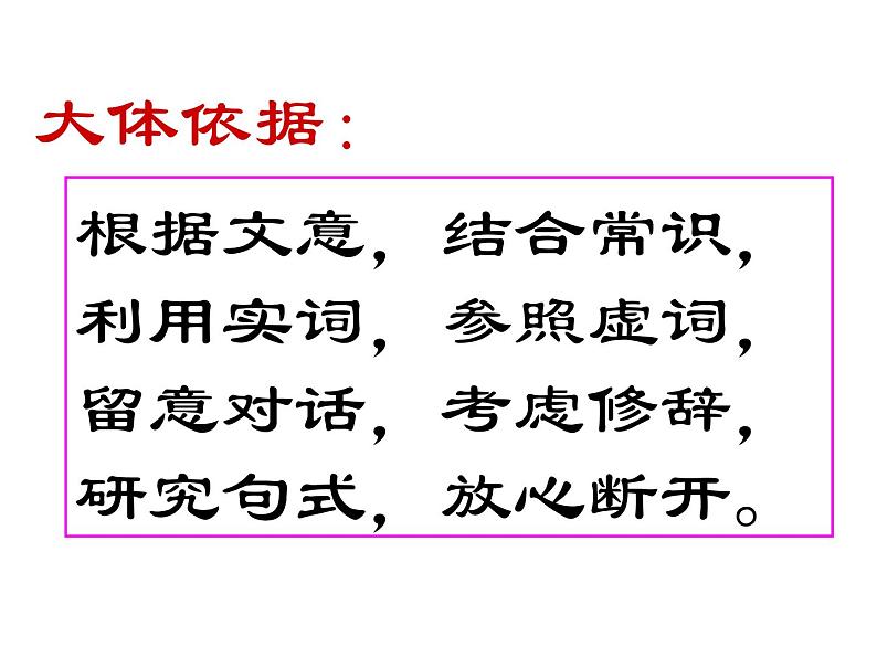 2023届高考语文二轮复习课件-文言文断句方法04