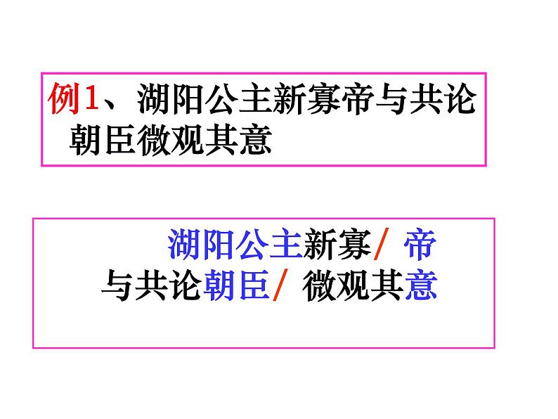 2023届高考语文二轮复习课件-文言文断句方法06