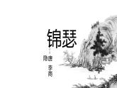 古诗词诵读《锦瑟》课件 2022-2023学年统编版高中语文选择性必修中册