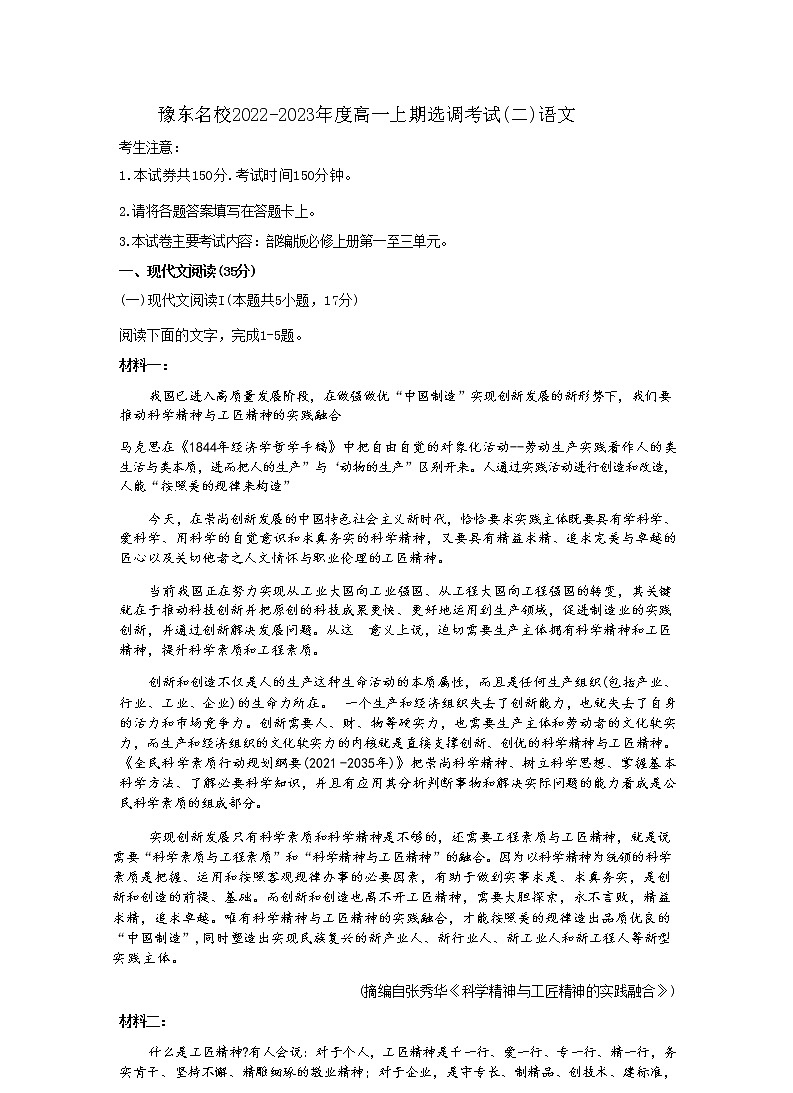 河南省豫东名校2022-2023年度高一上期选调考试（二）语文试题（Word版含答案）01