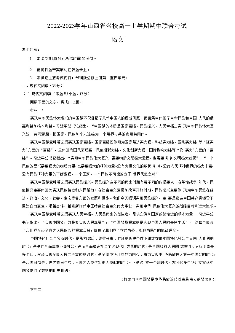 山西省名校2022-2023学年高一上学期期中联合考试语文试题（Word版含答案）01