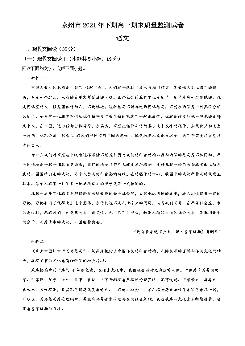 2022永州高一上学期期末考试语文含解析01