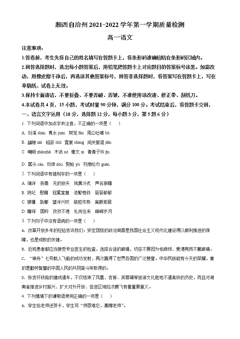 2022湘西自治州高一上学期期末语文含解析 试卷01
