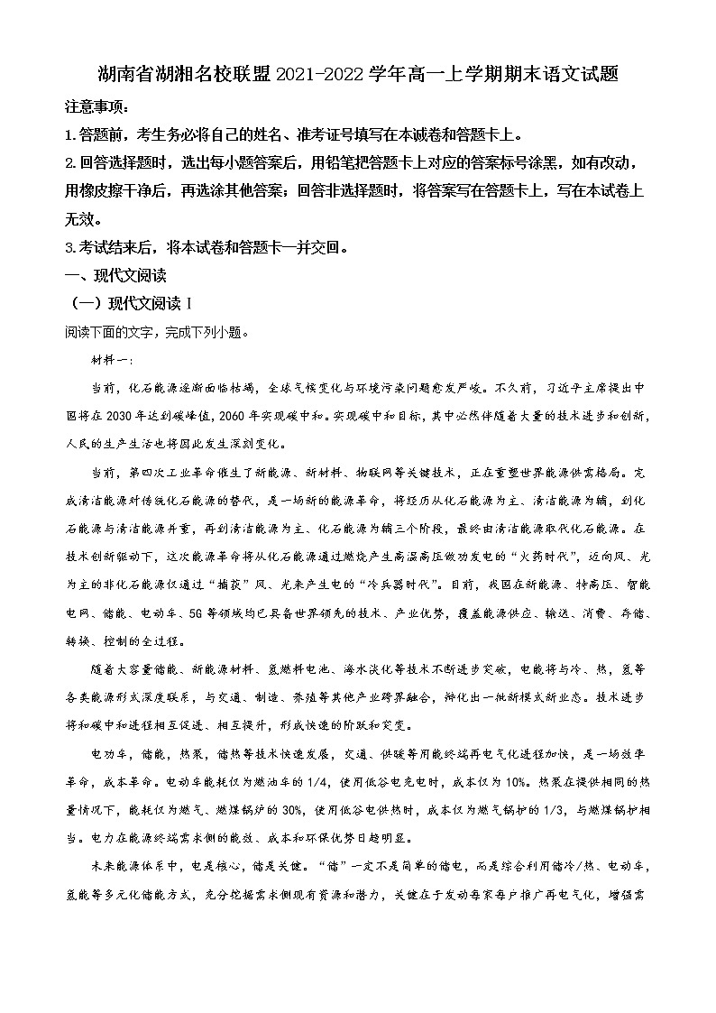 2022湖南省湖湘名校联盟高一上学期期末联考试题语文含解析01
