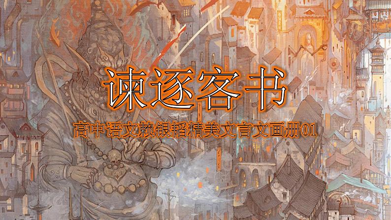 2021-2022学年统编版高中语文必修下册11.1《谏逐客书》课件第1页