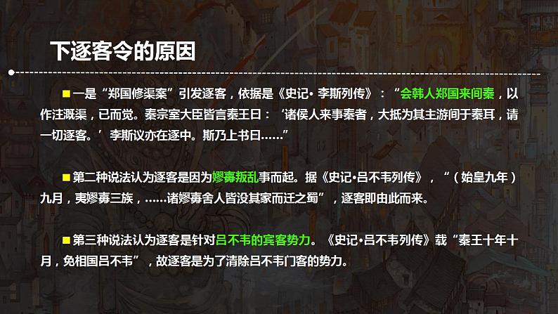 2021-2022学年统编版高中语文必修下册11.1《谏逐客书》课件第7页