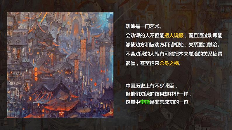 2021-2022学年统编版高中语文必修下册11.1《谏逐客书》课件第8页