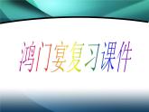 2021-2022学年统编版高中语文必修下册3《鸿门宴》复习课件