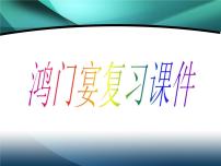 人教统编版必修 下册第一单元3* 鸿门宴复习ppt课件