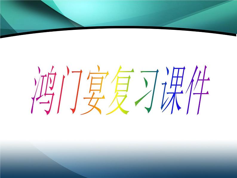 2021-2022学年统编版高中语文必修下册3《鸿门宴》复习课件第1页