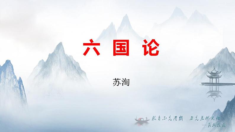 2021-2022学年统编版高中语文必修下册16-2《六国论》复习课件第1页