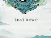 2021-2022学年统编版高中语文选择性必修下册7-2《秦腔》课件