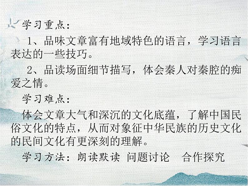 2021-2022学年统编版高中语文选择性必修下册7-2《秦腔》课件06