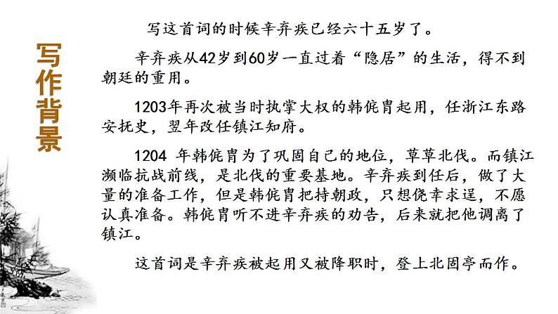 2022-2023学年统编版高中语文必修上册9.2《永遇乐 京口北固亭怀古》课件第5页