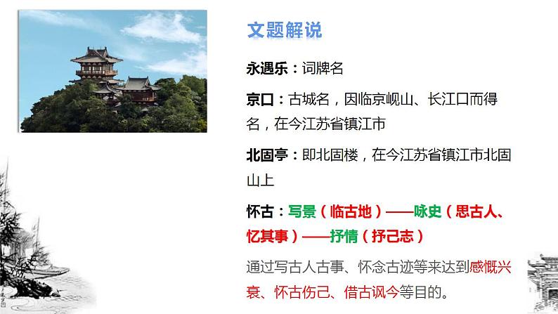 2022-2023学年统编版高中语文必修上册9.2《永遇乐 京口北固亭怀古》课件第7页