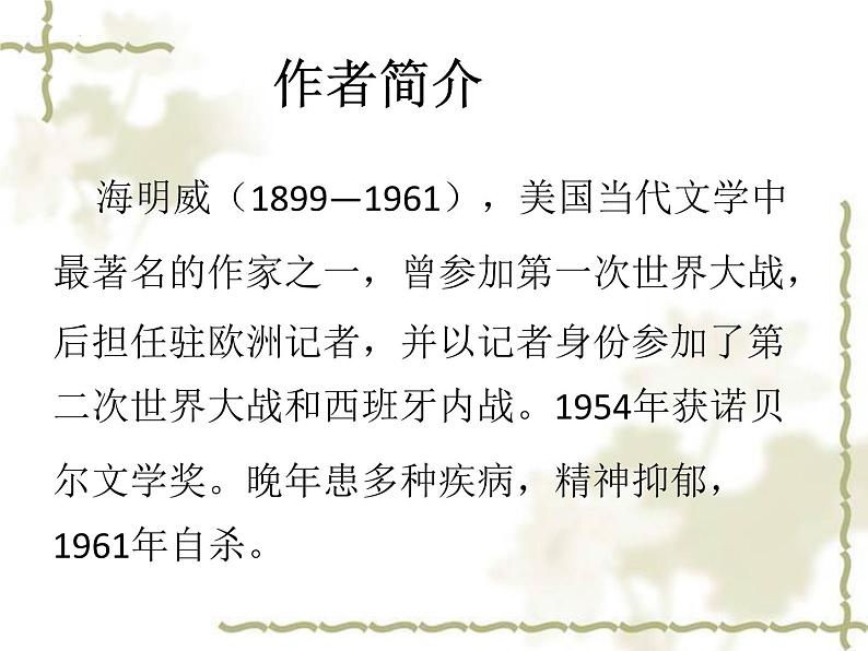 2022-2023学年统编版高中语文选择性必修上册10.《老人与海（节选）》课件第2页