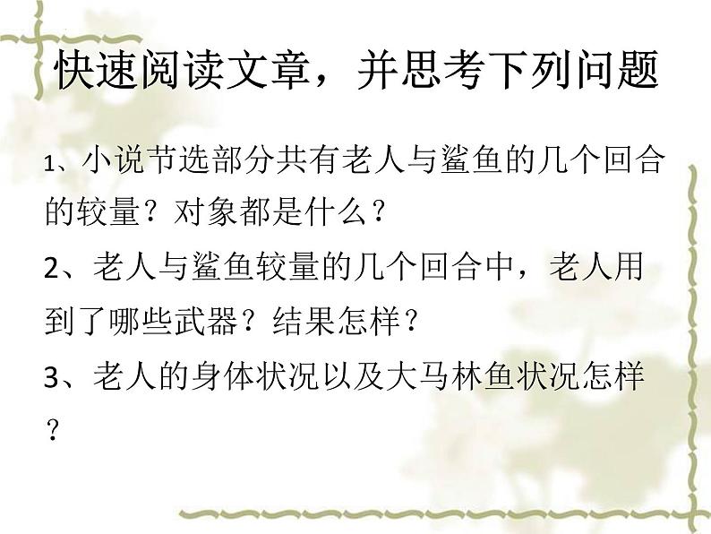 2022-2023学年统编版高中语文选择性必修上册10.《老人与海（节选）》课件第8页