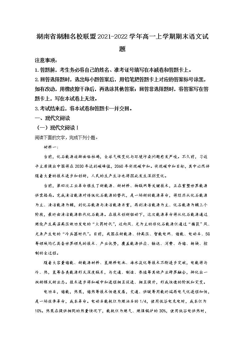 湖南省湖湘名校联盟2021-2022学年高一语文上学期期末联考试题（Word版附解析）第1页