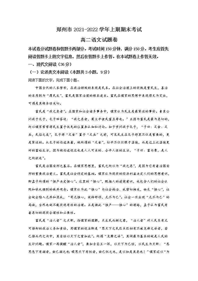 河南省郑州市2021-2022学年高二语文上学期期末试题（Word版附解析）01