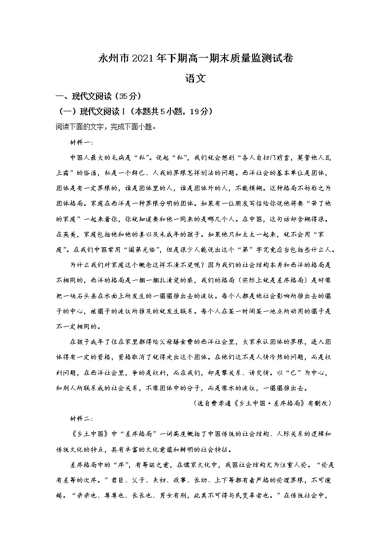 湖南省永州市2021-2022学年高一语文上学期期末试题（Word版附解析）01