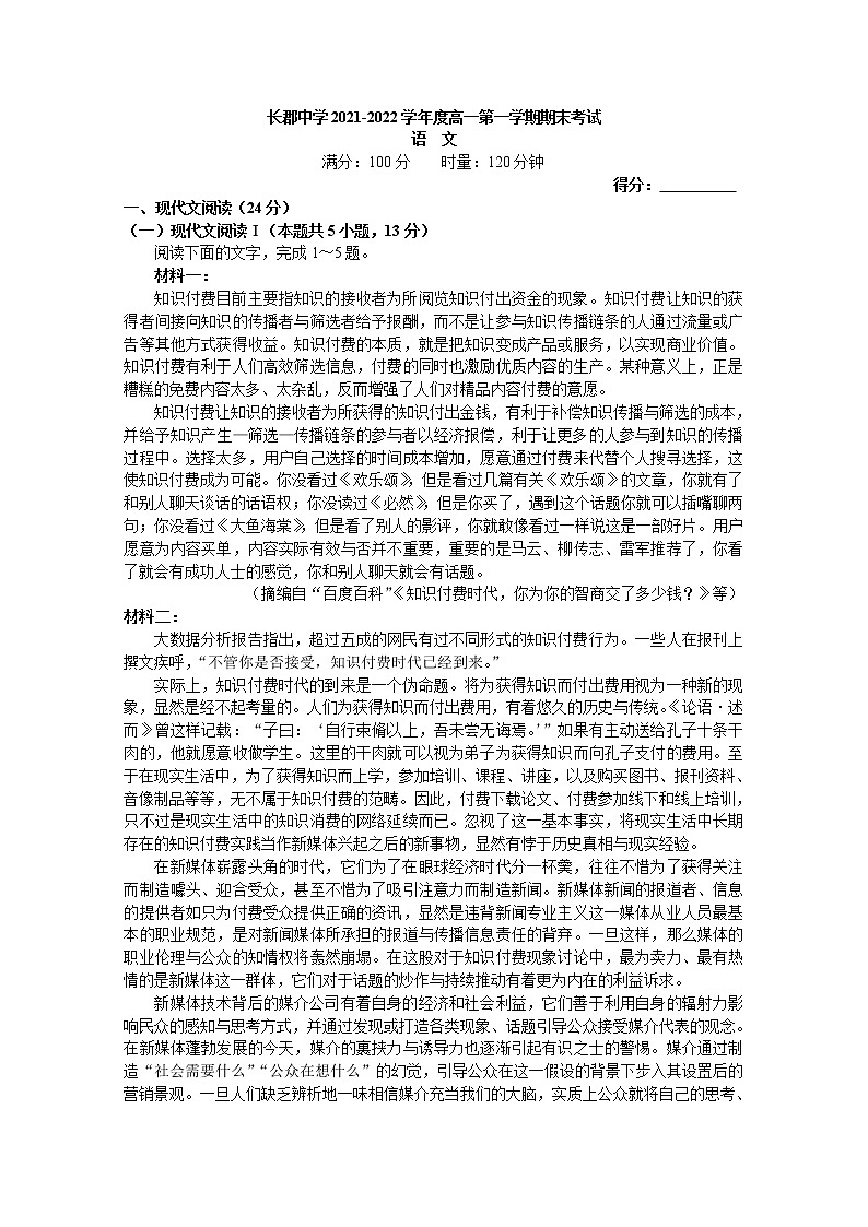 湖南省长郡中学2021-2022学年高一语文上学期期末试题（Word版附解析）01