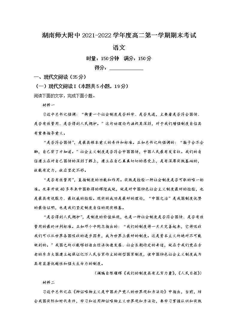 湖南师范大学附属中学2021-2022学年高二语文上学期期末考试试卷（Word版附解析）第1页