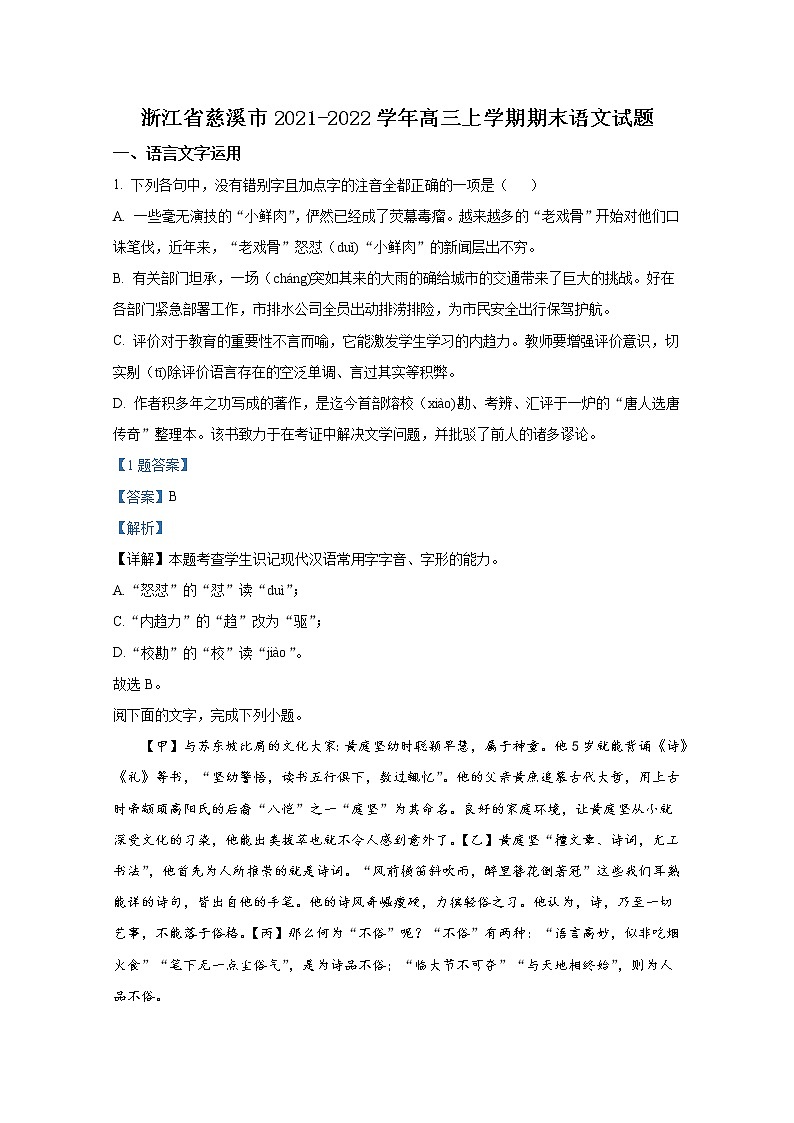 浙江省慈溪市2021-2022学年高三语文上学期期末考试试卷（Word版附解析）01