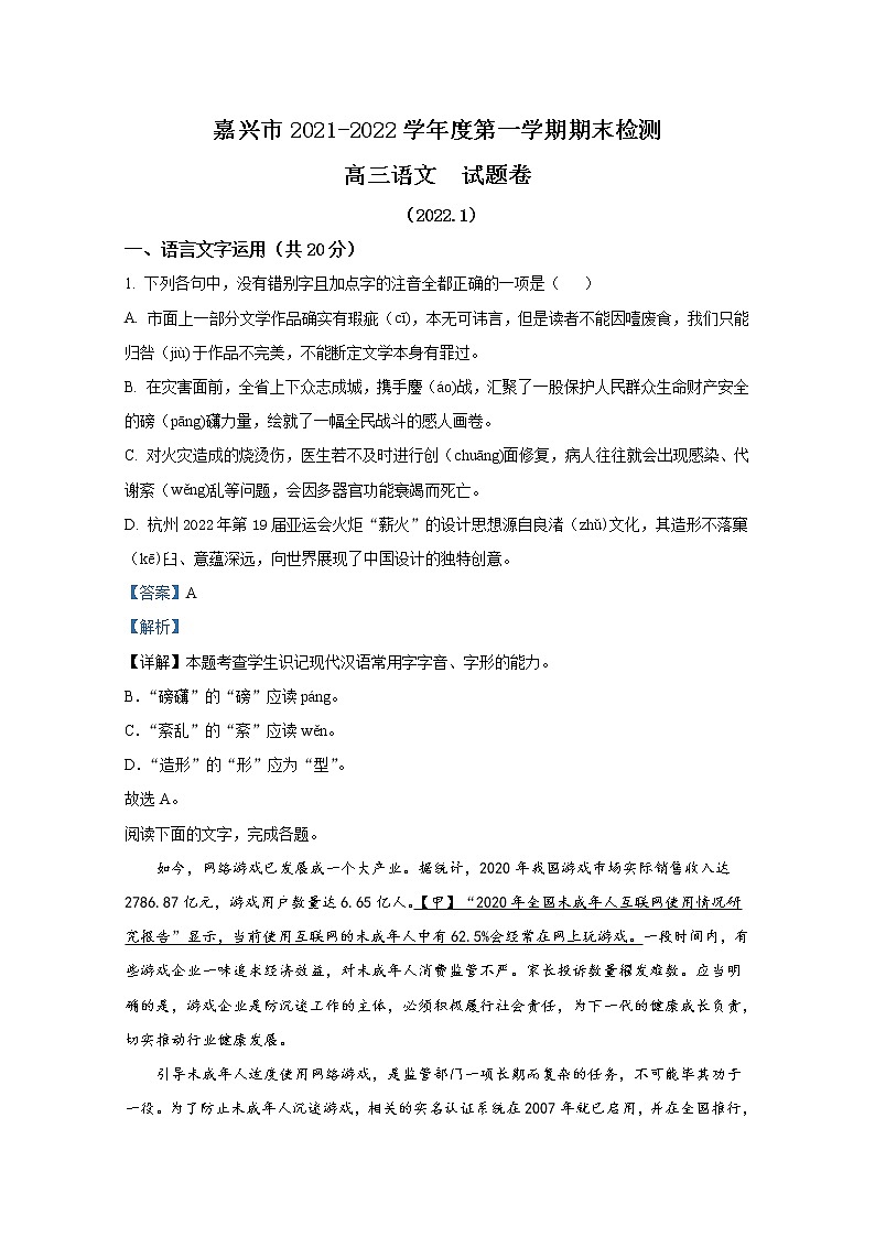 浙江省嘉兴市2021-2022学年高三语文上学期期末考试试卷（Word版附解析）01