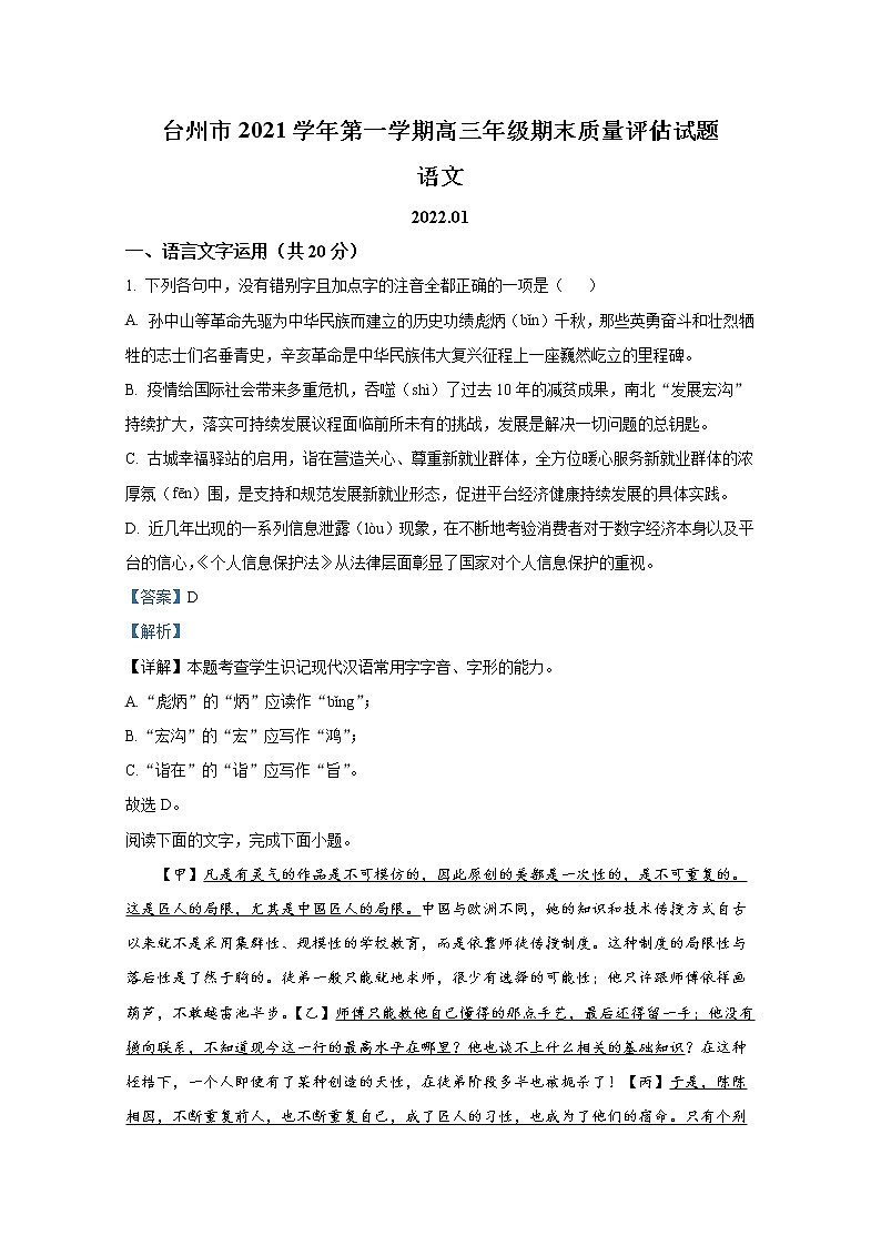 浙江省台州市2021-2022学年高三语文上学期期末考试试卷（Word版附解析）01