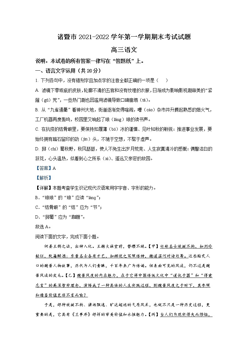浙江省诸暨市2021-2022学年高三语文上学期期末试题（Word版附解析）01
