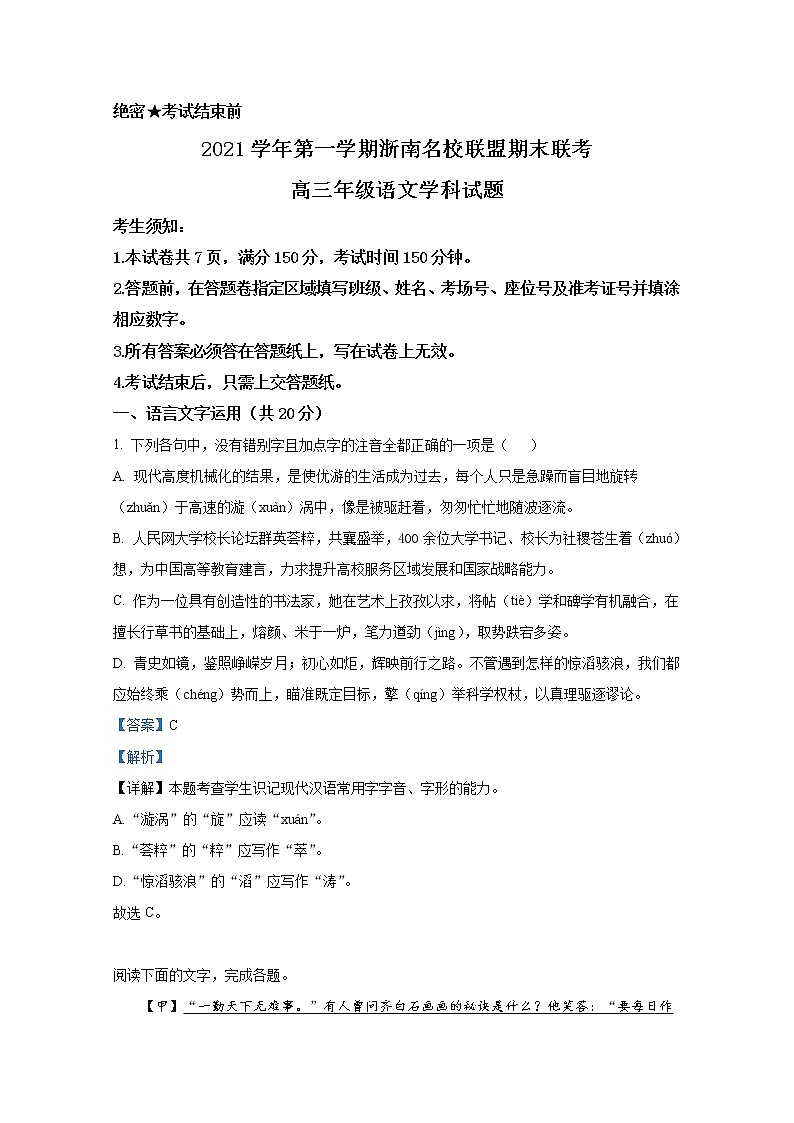 浙江省浙南名校联盟2021-2022学年高三语文上学期期末联考试题（Word版附解析）01