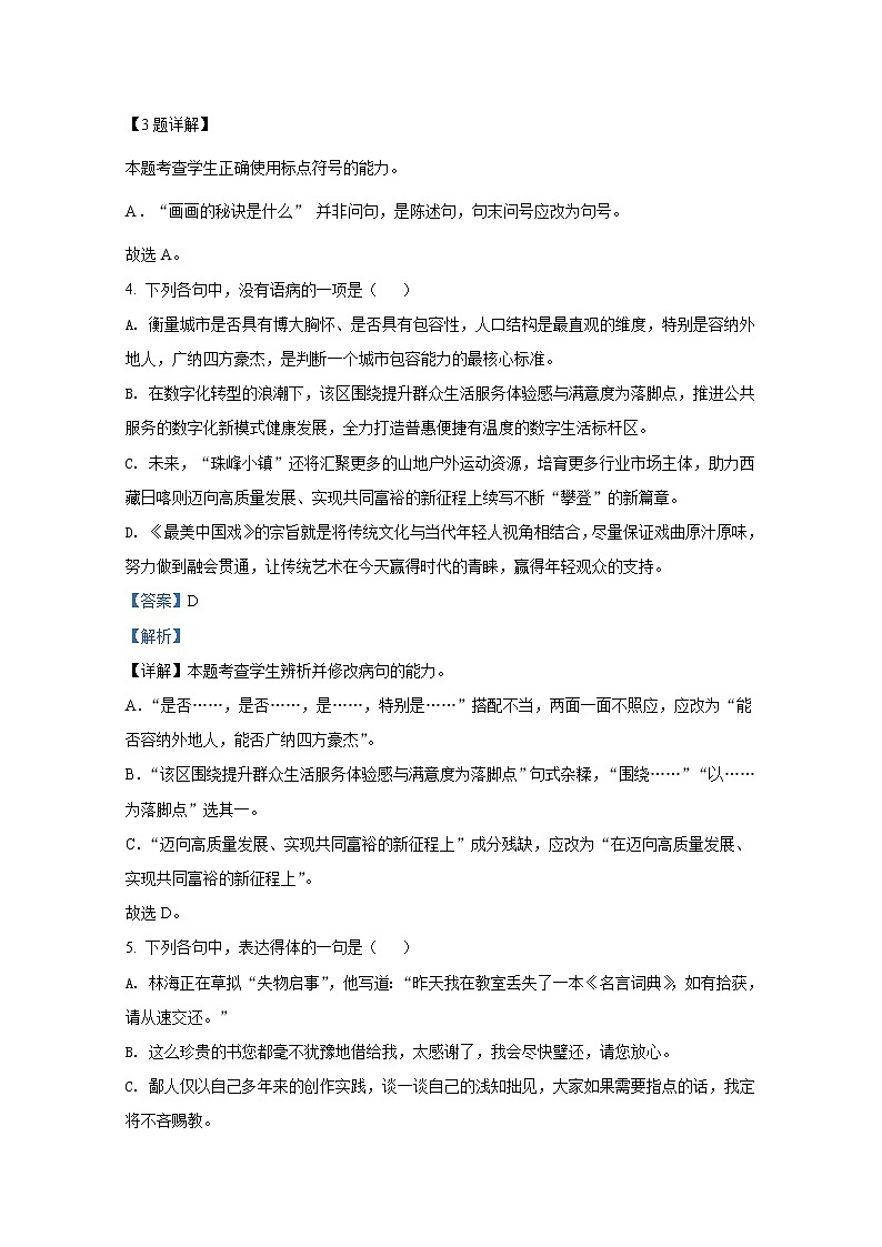 浙江省浙南名校联盟2021-2022学年高三语文上学期期末联考试题（Word版附解析）03