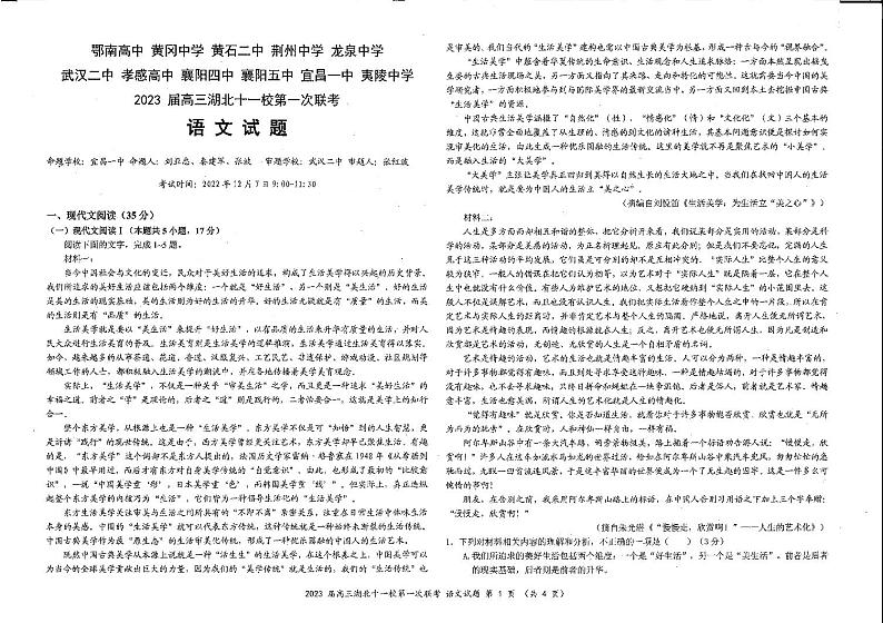 湖北省十一校2023届高三语文第一次联考试题（PDF版附答案）01