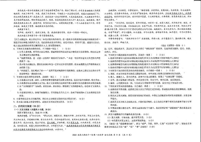 湖北省十一校2023届高三语文第一次联考试题（PDF版附答案）03