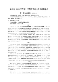 浙江省丽水市2021-2022学年高一语文上学期期末试题（Word版附解析）