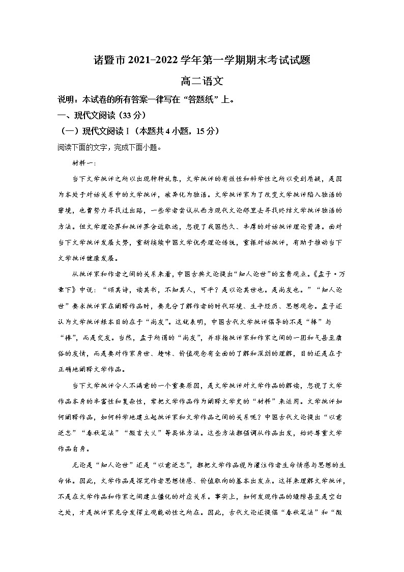 浙江省诸暨市2021-2022学年高二语文上学期期末试题（Word版附解析）01