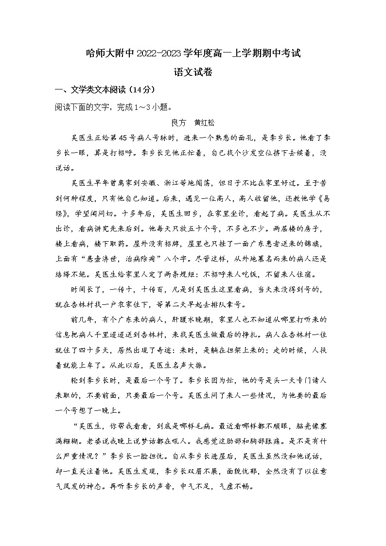 黑龙江省哈尔滨师范大学附属中学2022-2023学年高一语文上学期期中试卷（Word版附解析）01