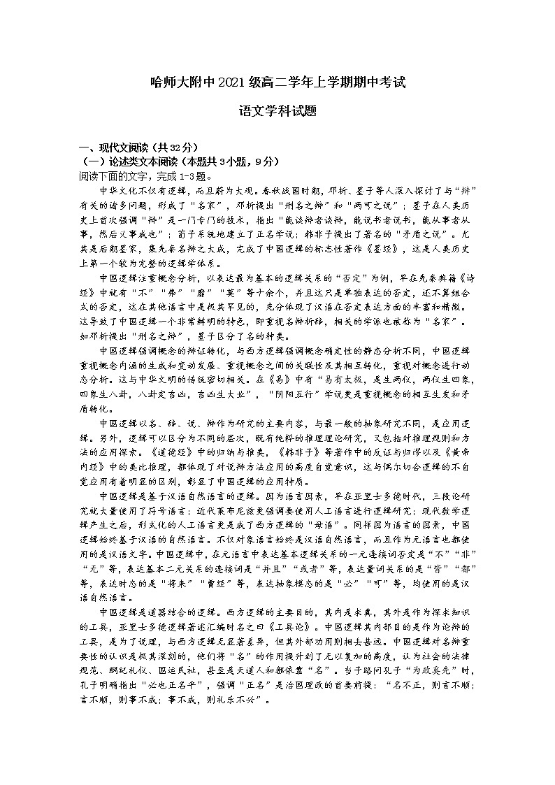 黑龙江省哈尔滨师范大学附属中学2022-2023学年高二语文上学期期中试卷（Word版附解析）01