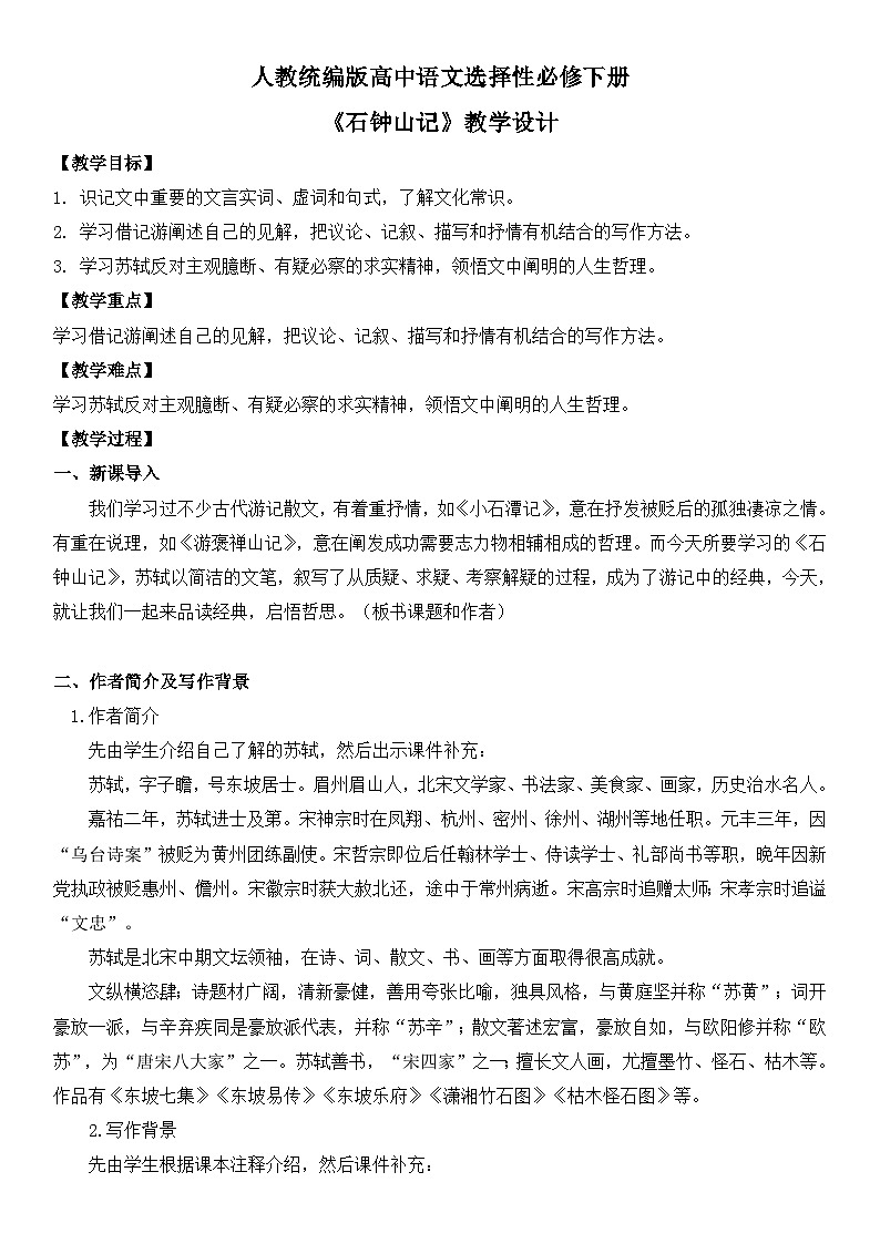 第三单元12《石钟山记》课件PPT（送教案）01