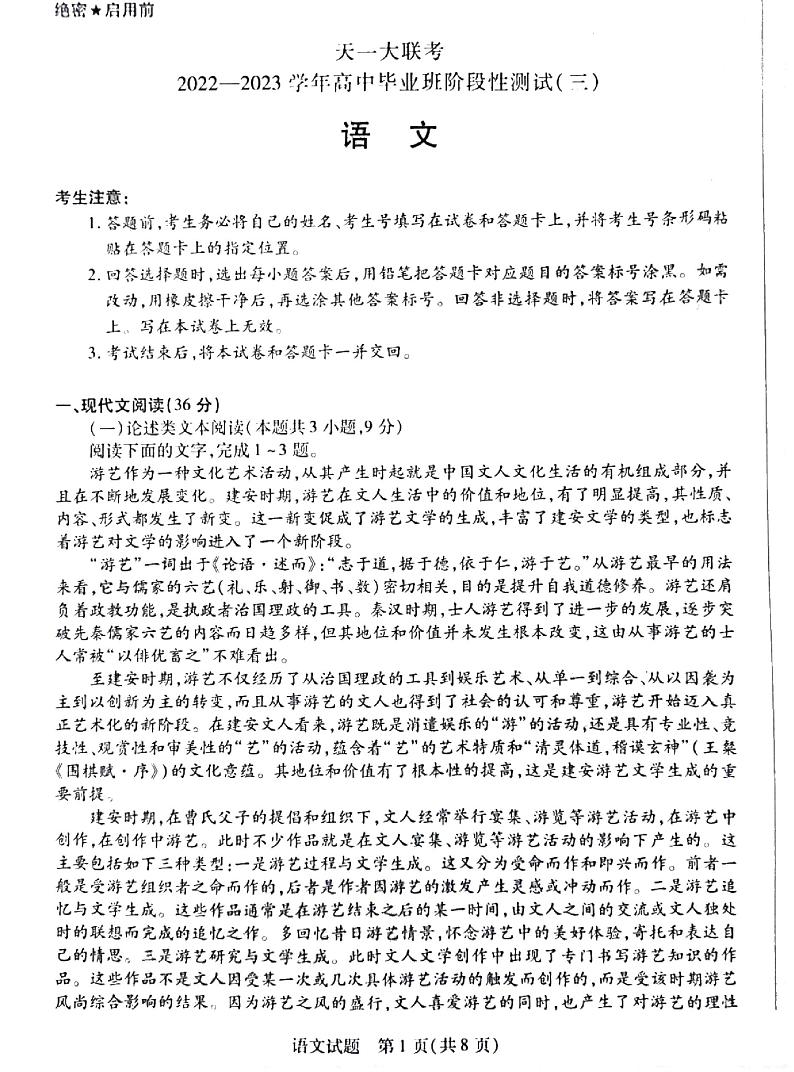 天一大联考2022-2023学年高三上学期阶段测试（三）语文试题第1页