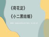 8.《荷花淀》《小二黑结婚（节选）》群文阅读课件 2021-2022学年统编版高中语文选择性必修中册