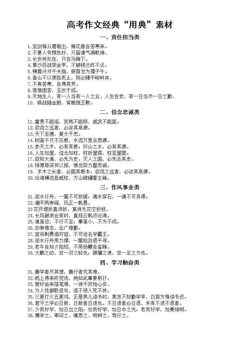高中语文高考作文经典“用典”素材（共十大类100句）01
